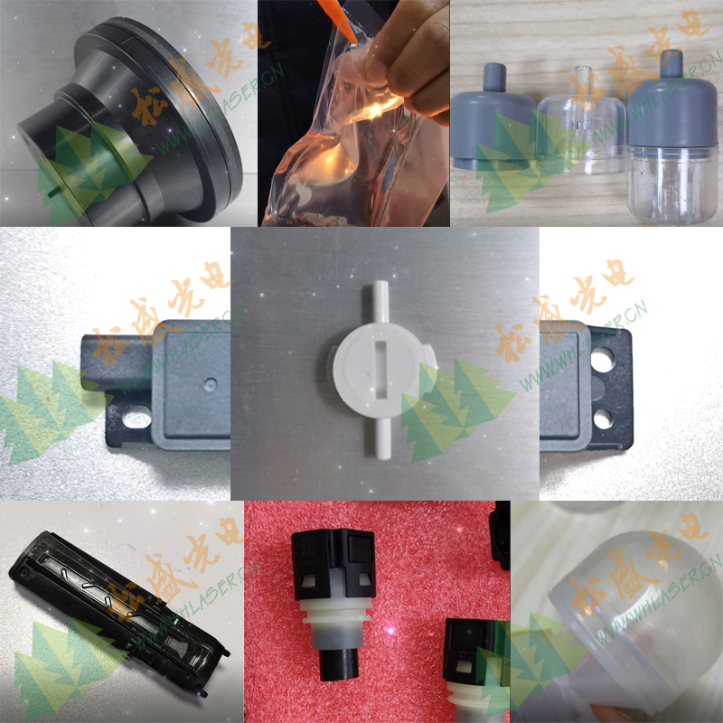 各種塑料件通過(guò)激光焊接案例圖示